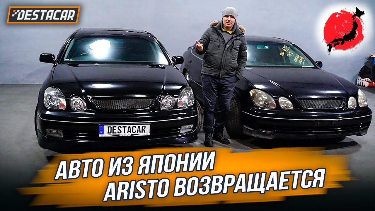 Авто из Японии /// Aristo возвращается