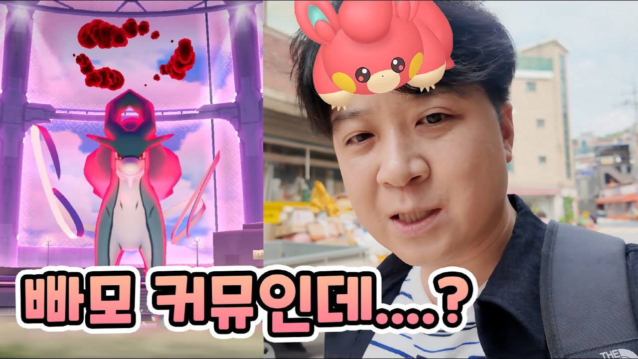 빠모 커뮤인데 다이맥스 스이쿤 솔플 도전하는 사람이 있네? [포켓몬고]