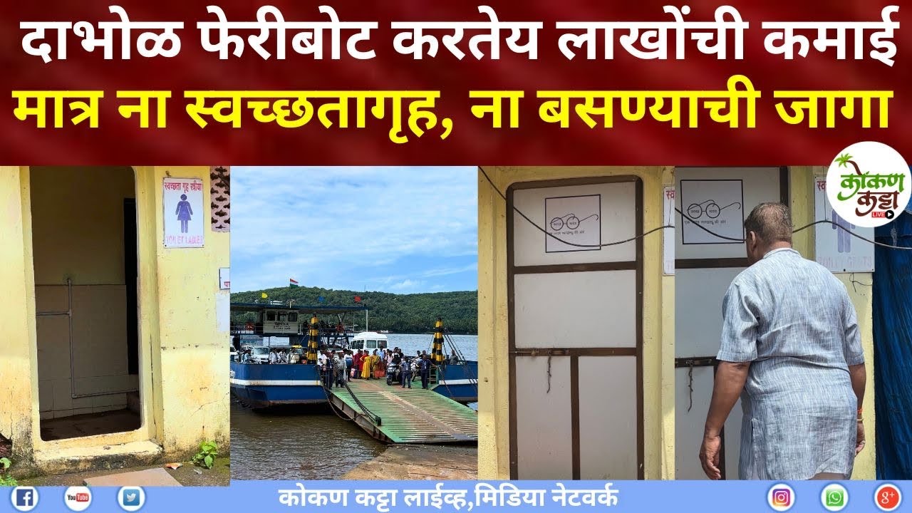 Dabhol ferry boat दाभोळ धोपावे फेरीबोटचा घाणेरडं स्वछतागृह | पाणी नाही स्वछता नाही #dabhol