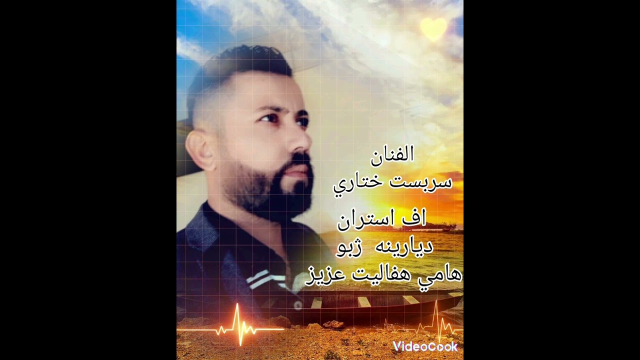 sarbast khatare/سربست ختاري/داوط/