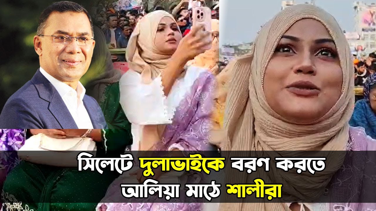 সিলেটে দুলাভাইকে বরণ করতে আলিয়া মাঠে শালীরা || Tarique Rahman || Banglaviewtv