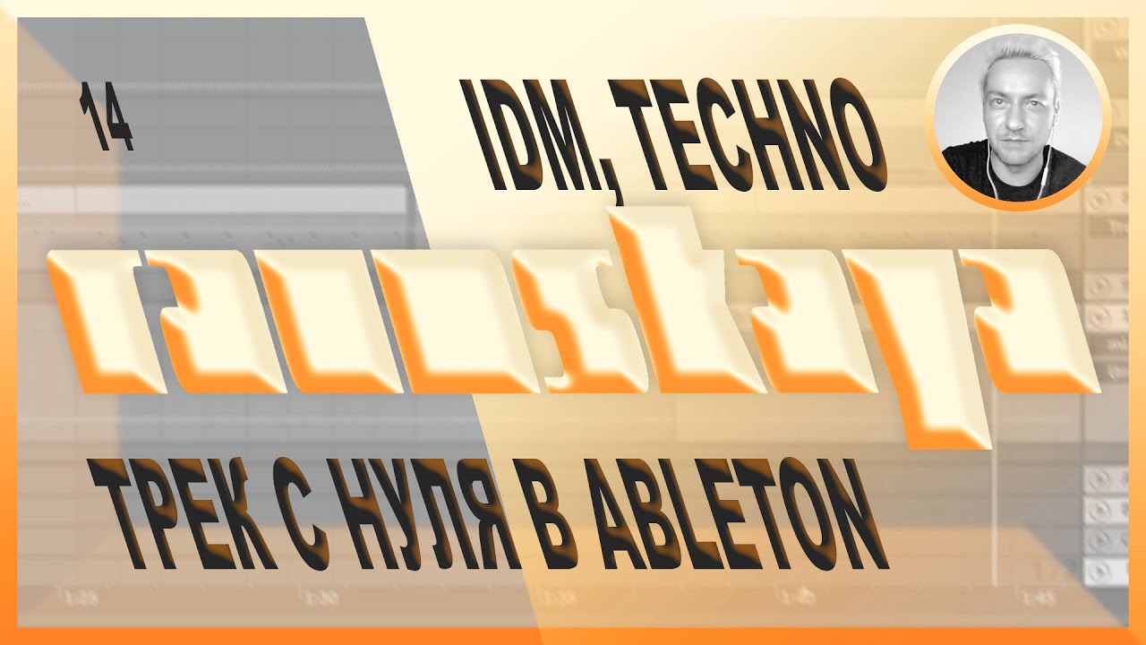 IDM, TECHNO в Ableton Live &ndash; Выпуск 14