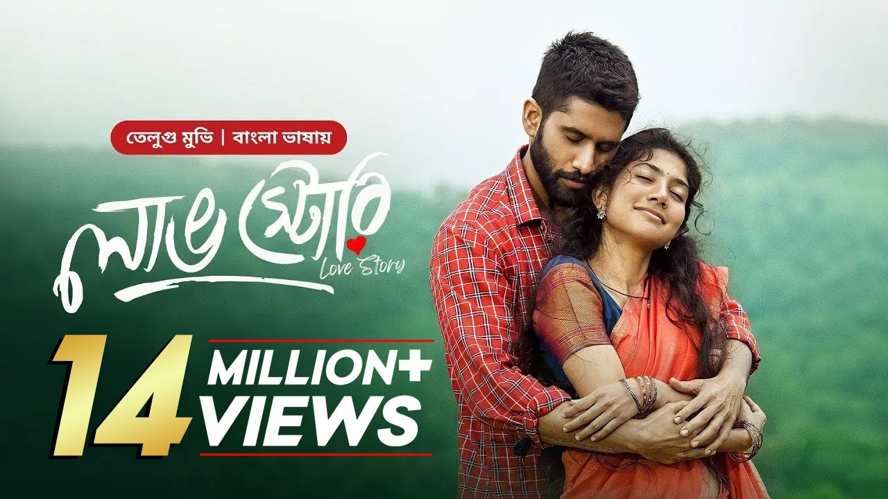 Love Story | লাভ স্টোরি | New Tamil Movie Bangla Dubbing 2025 | Naga Chaitanya | Sai Pallavi