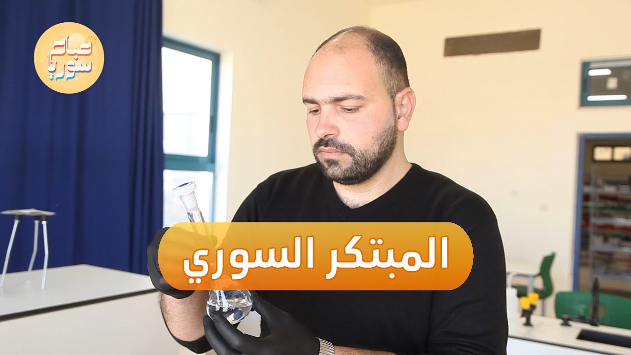 شاب سوري ينجح في ابتكار مايكروسكوب ليزري في الأردن | صباح سوريا