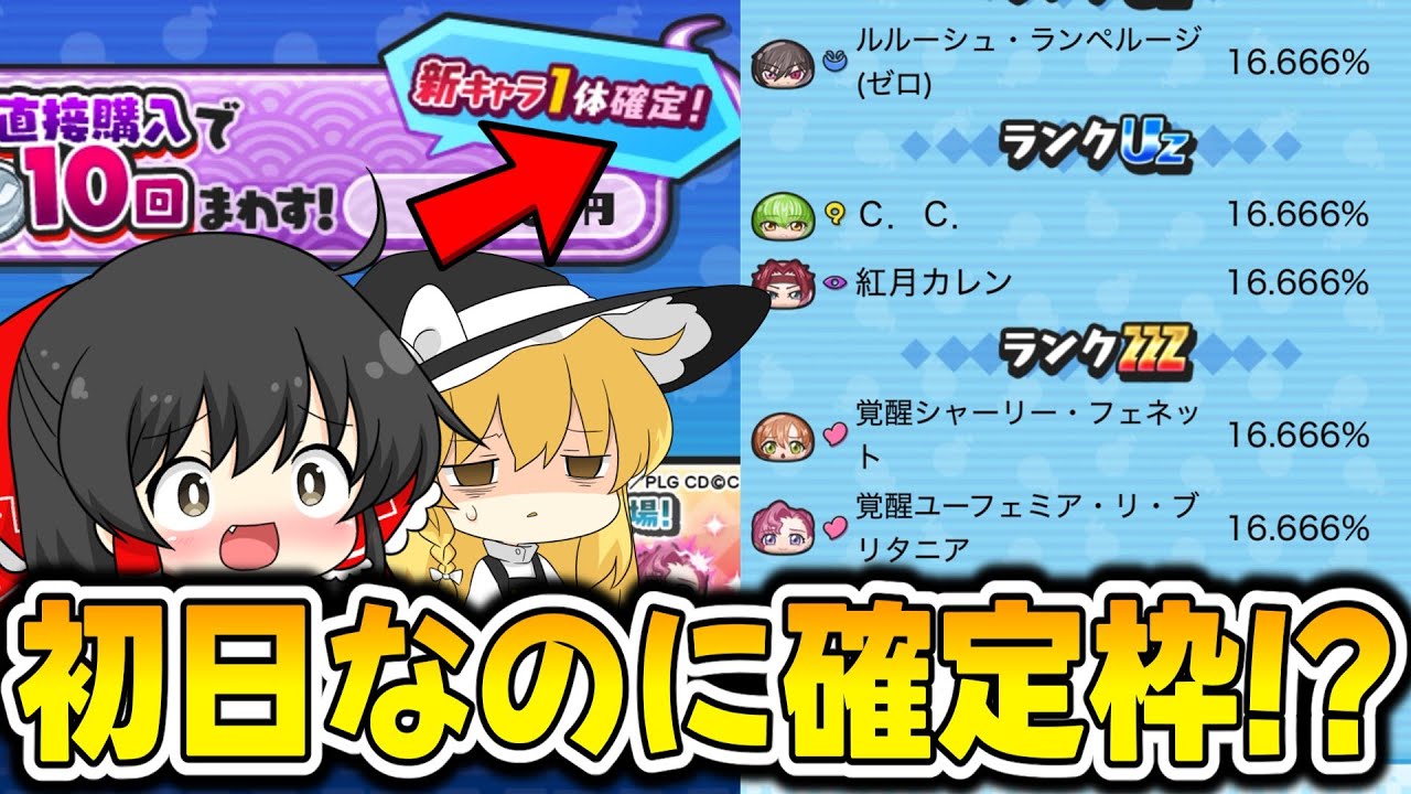 【ぷにぷに】初日にラスガシャが引けるとんでもないガシャが登場しました!【ゆっくり実況/コードギアスコラボ/妖怪ウォッチ】