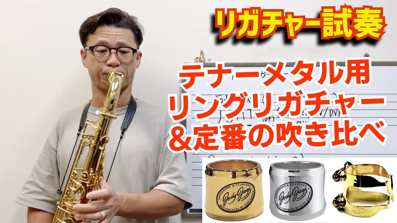 (10,000円ちょっと)お手頃価格の高品質リガチャーを吹き比べ！Jody Jazz パワーリングリガチャーGP&SP、ハリソンGP【サックスレッスン】