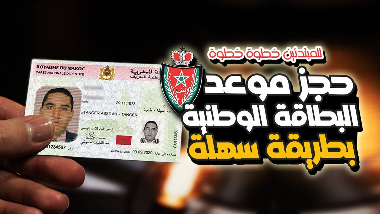 🔥🔥 كيفية طلب موعد البطاقة الوطنية الإلكترونية خطوة بخطوة للمبتدئين - CNIE