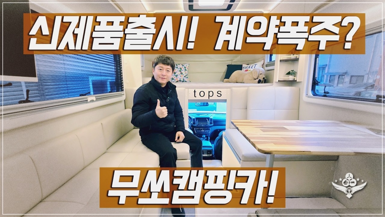탑스모빌에서 이 시국에 신제품을 출시합니다! 인기있는 레이아웃! 크기까지 골라탈 수 있다! 티렉스7 캠핑카