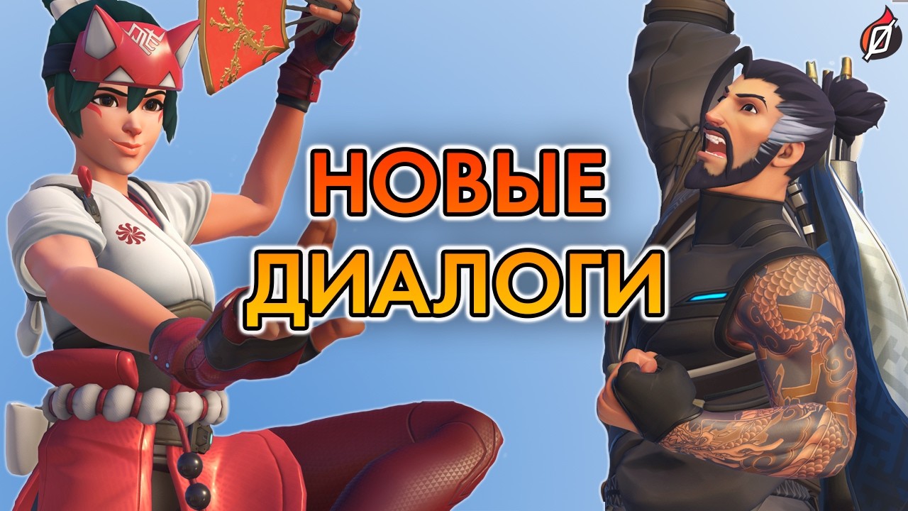 ТАЙНА ДРАКОНОВ РАСКРЫТА! 🐉 Новые диалоги Overwatch из середины 1-го сезона 2026