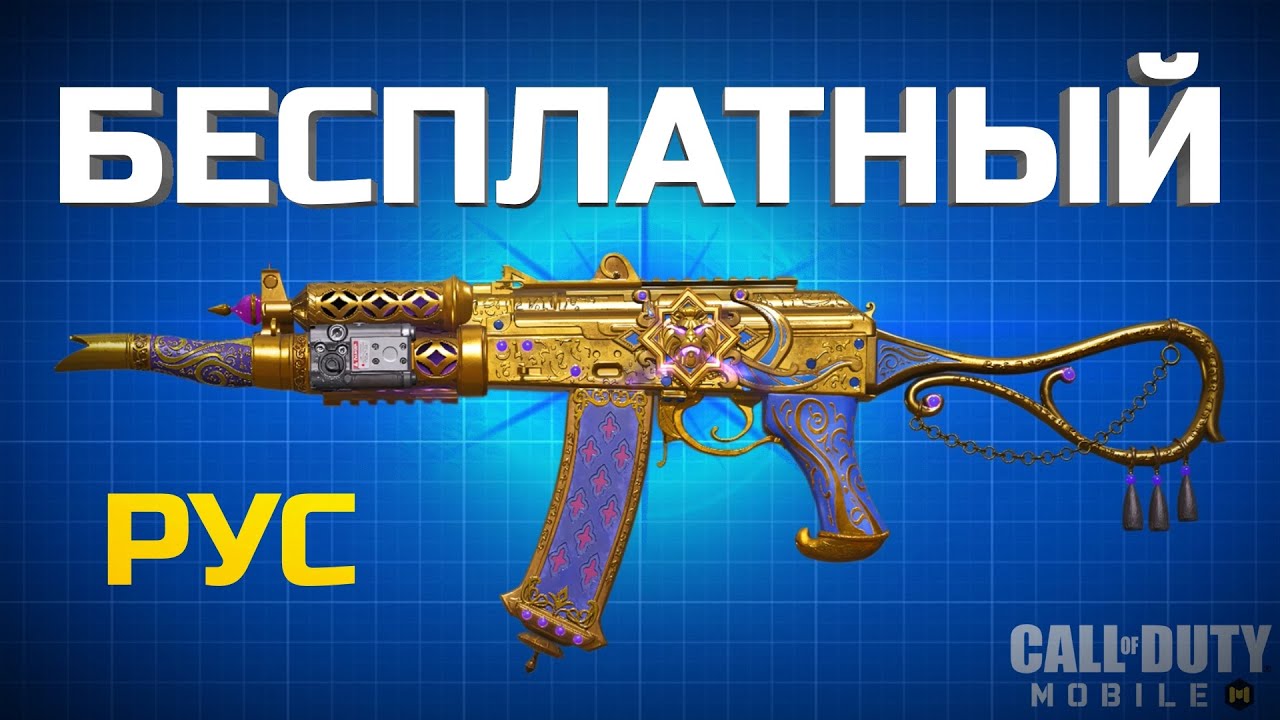 РУС-79У ЛУЧШАЯ СБОРКА и БЕСПЛАТНЫЙ СКИН в CALL OF DUTY MOBILE