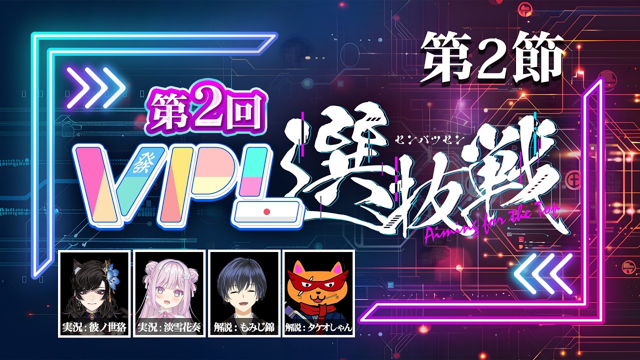 【#VPL選抜戦】第2節（全3試合）【第2回チーム戦】