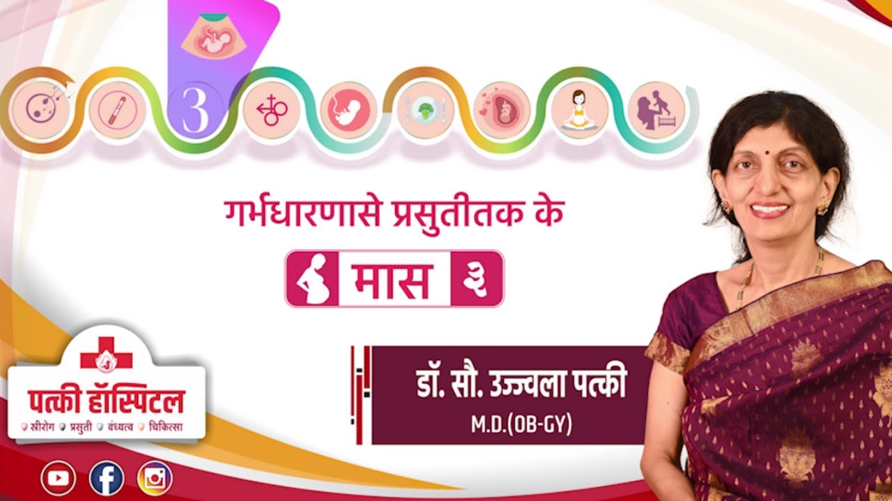 3rd month of pregnancy misconceptions | Pregnancy month by month Series in Hindi | Patki Hospital