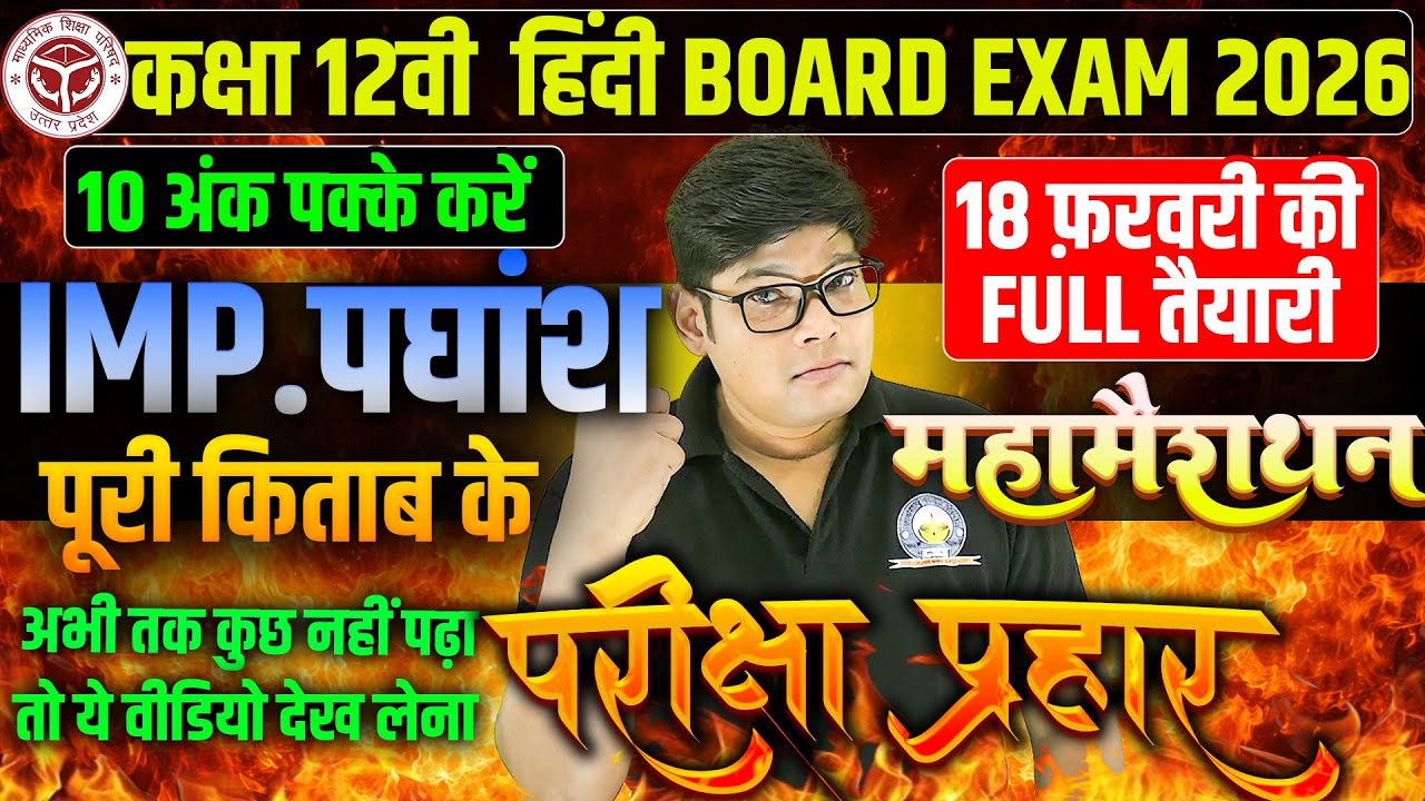 12th Hindi | पूरी किताब के सभी पद्यांश |  Imp. Questions | 18 February Hindi | Padyansh ke Question