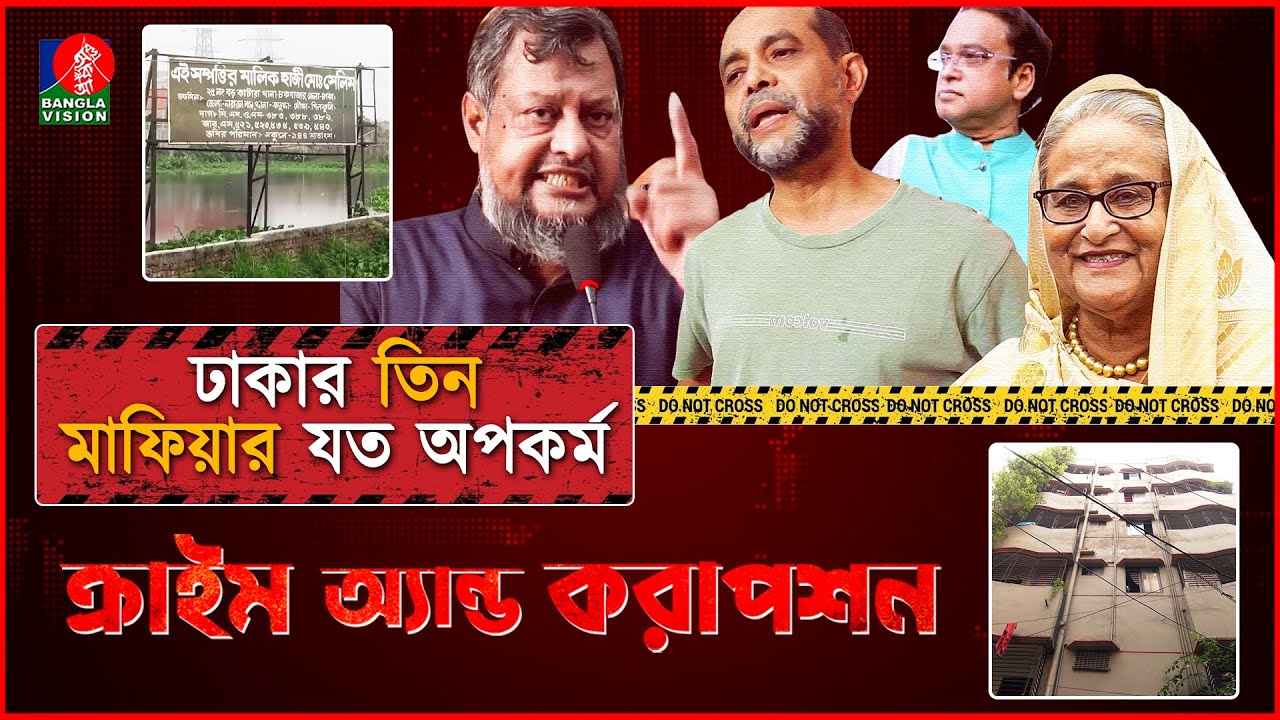 ঢাকার তিন মাফিয়ার যত অপকর্ম । ক্রাইম এন্ড করাপশন | Crime and Corruption | Awami league syndicate