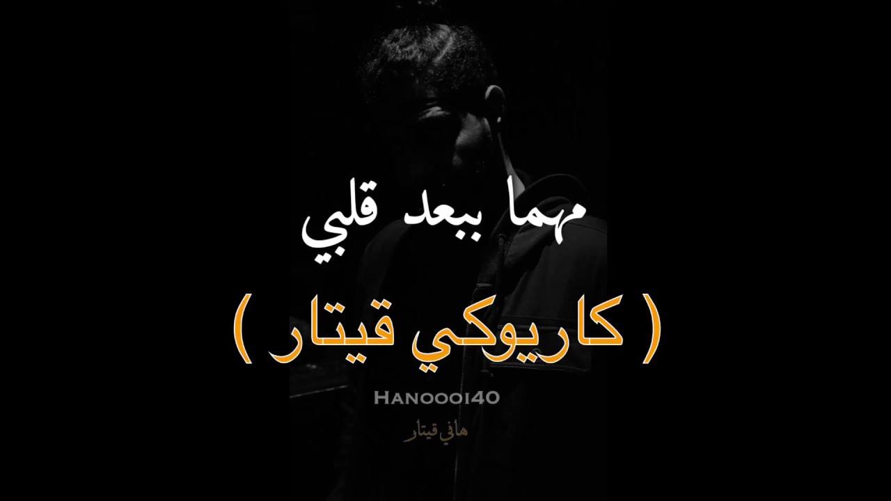 عزف مهما ببعد قلبي - هاني قيتار