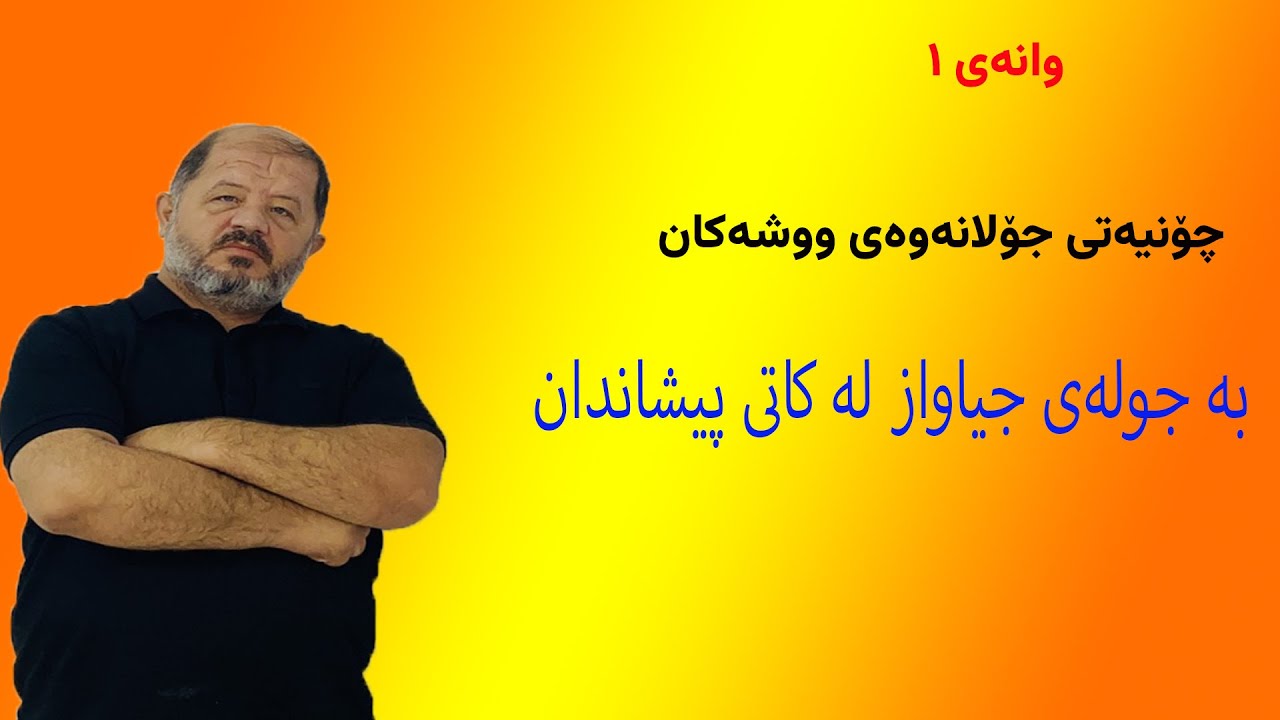 جولانەوەى ووشەکان بە جولەى جیاواز لە کاتى پێشاندان