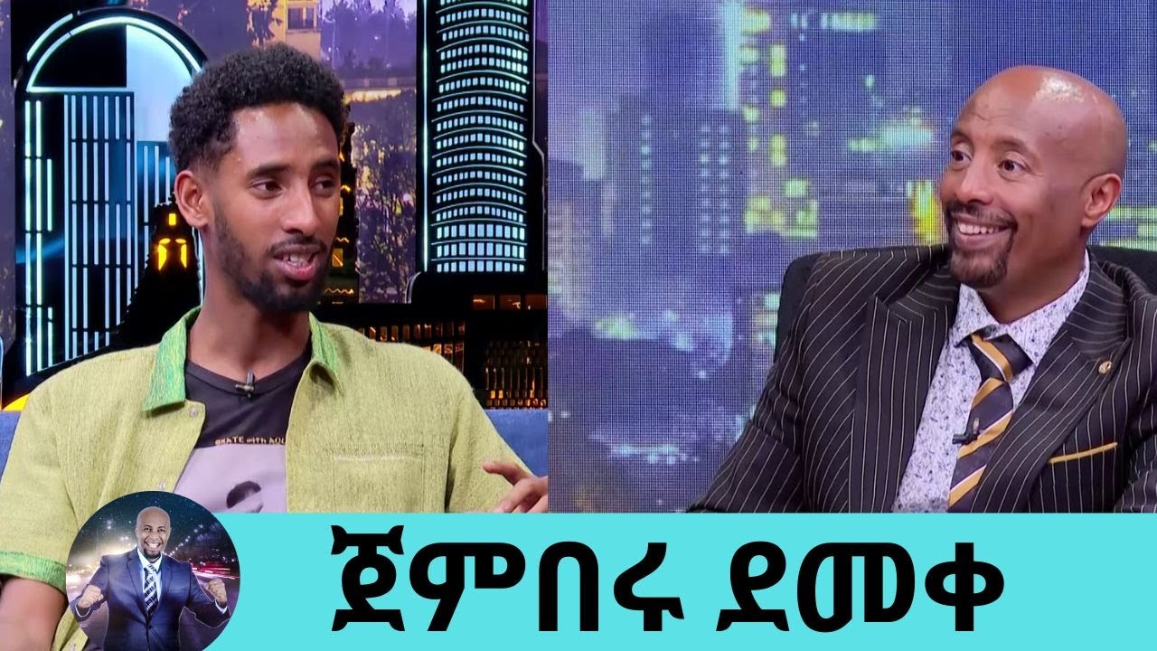 በዚህ ስም ራፕ!!!  ሙድ ይይዙብኝ ነበር ...ኢትዮጽያዊው ራፐር ጀምበሩ ደመቀ ከአዲስ አልበሙ ጋር... | Seifu on EBS