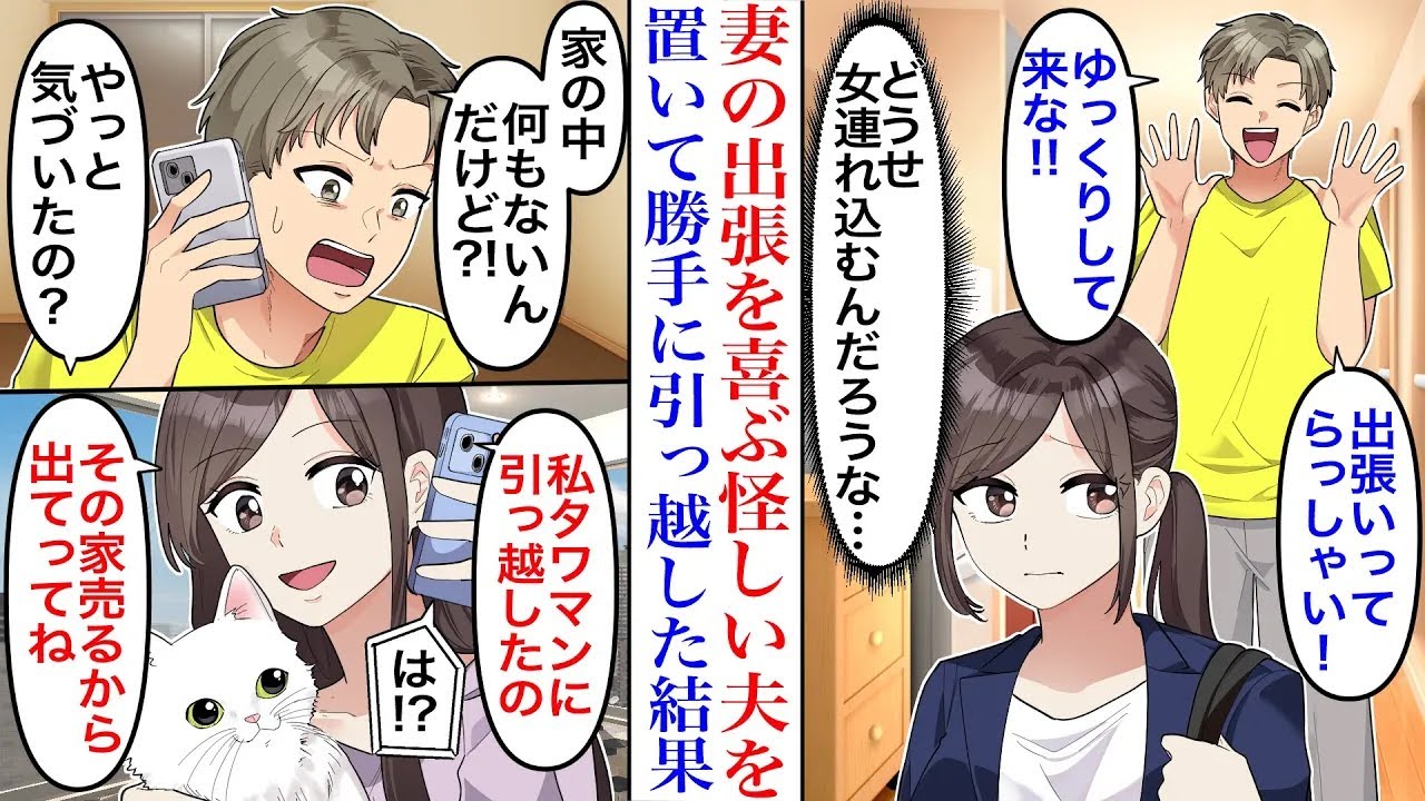 【漫画】妻の出張を喜ぶ夫が怪しいので、出張先で証拠集めをした結果→帰宅した夫「家具が何もない⁉︎」私「タワマンに引っ越した」