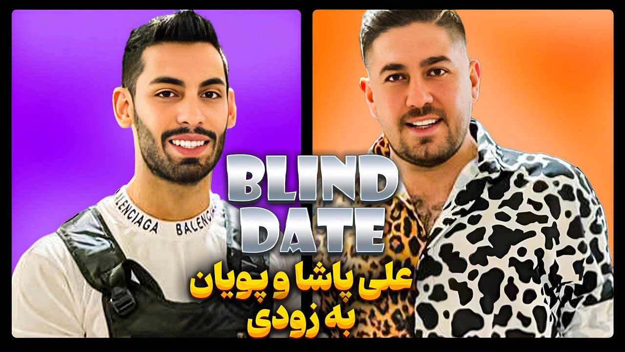 علی پاشا با پویان ان آر به بلاین دیت می رود 😈🔥