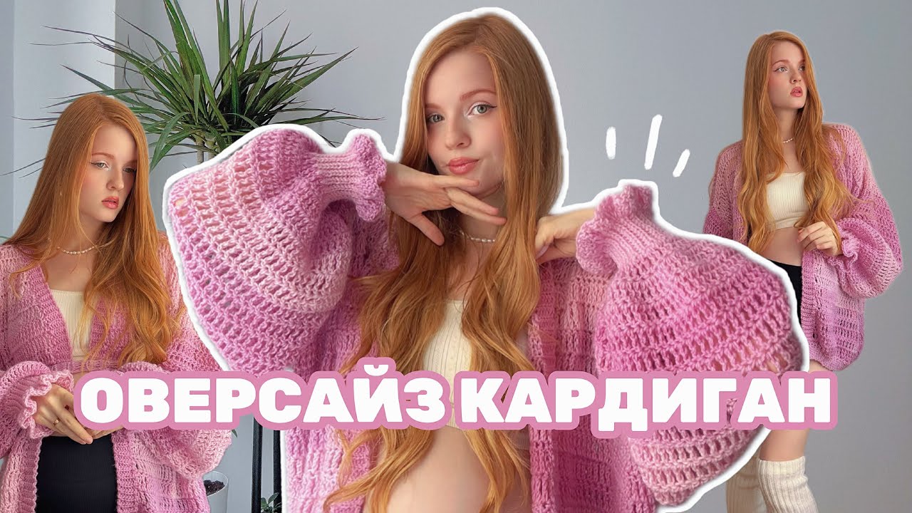 Кардиган Крючком СУПЕР ОВЕРСАЙЗ 🌸 /  подходит для новичков 🙌🏻