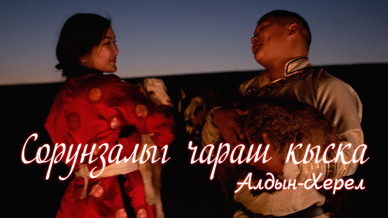 Алдын-Херел - Сорунзалыг чараш кыска (2021)