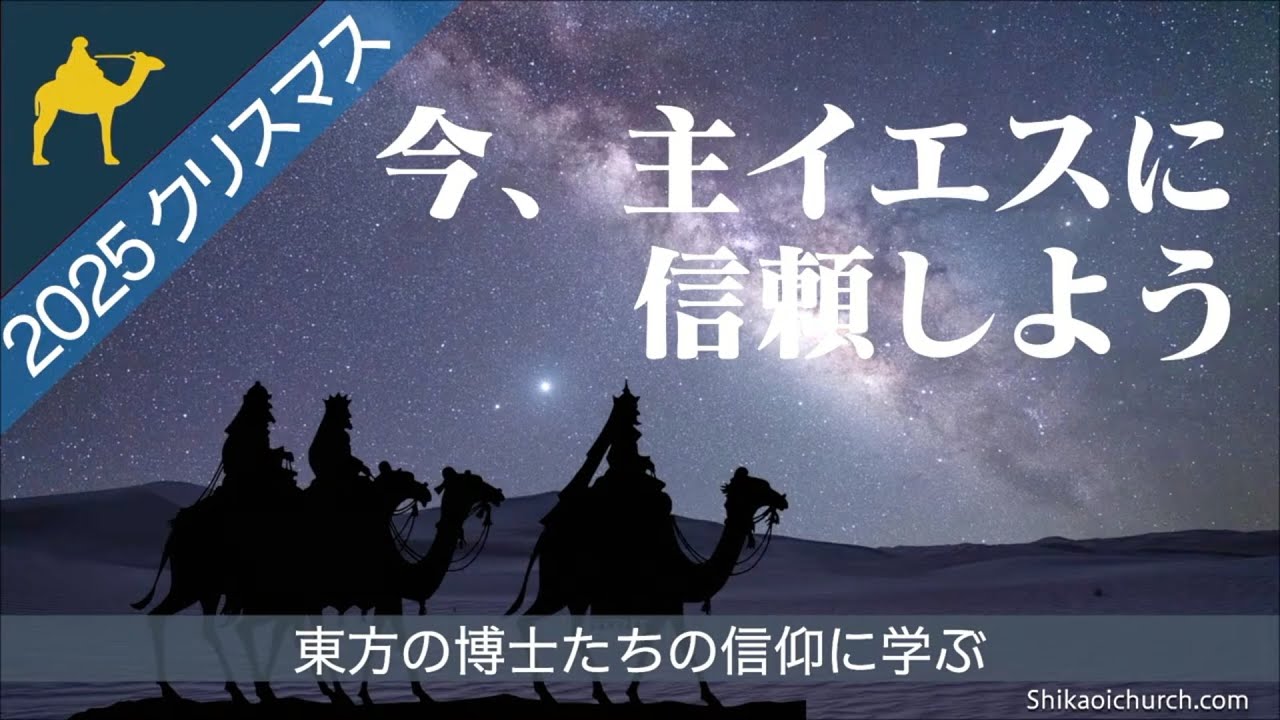 2025クリスマス　東方の博士たちの信仰に学ぶ