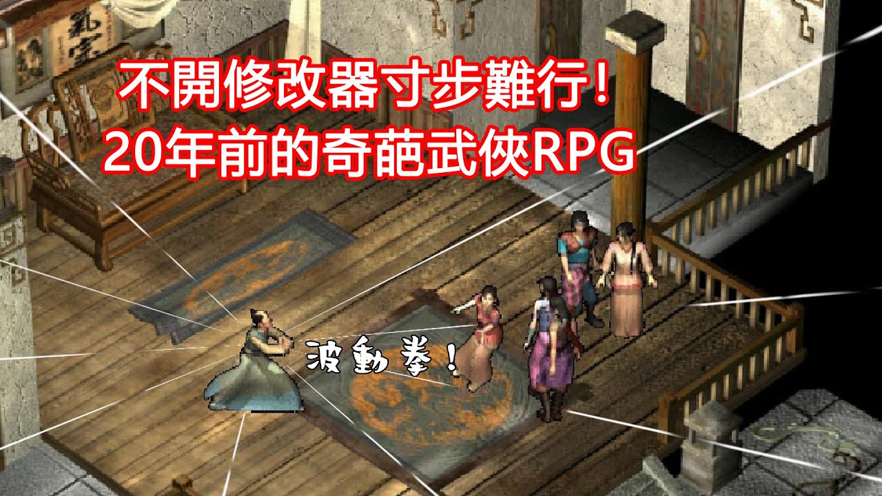 不開修改器寸步難行！20年前的奇葩武俠RPG