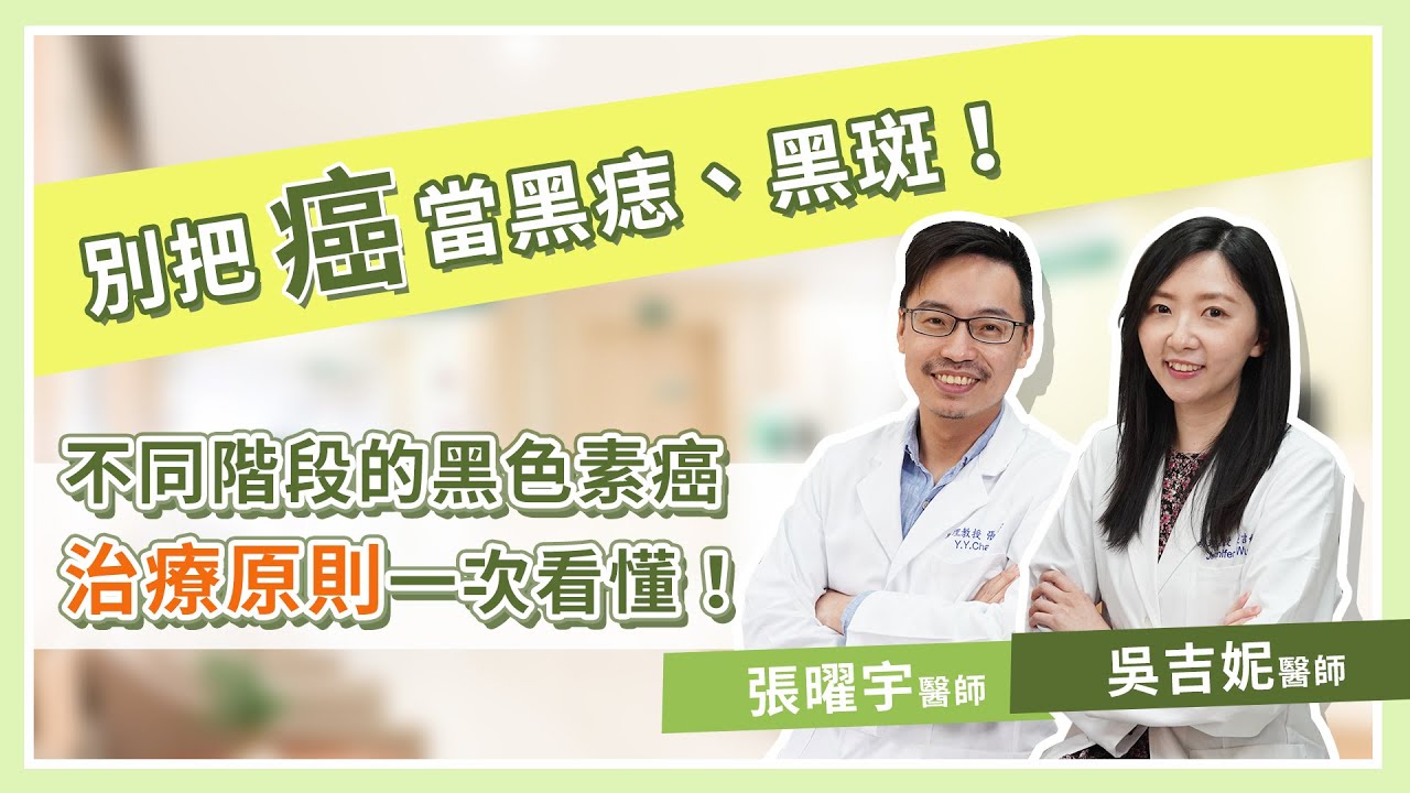別把癌當黑痣、黑斑！不同階段的黑色素癌治療原則一次看懂！｜Heho專家說