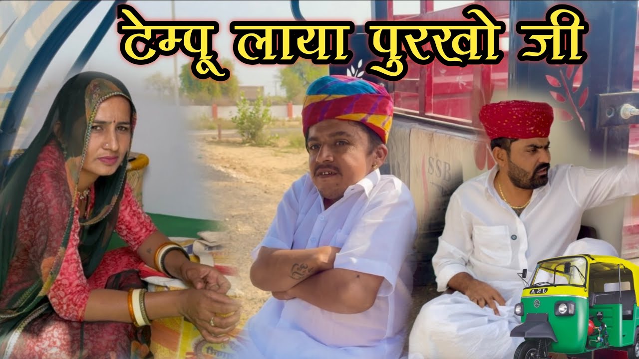 टेम्पू लाया पुरखो जी || नाराज हुवे जीजाजी || New Rajasthani Comedy Video || Dilu Dada 