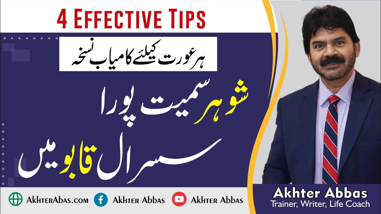 Husband Wife Relations | 4 Tips to Deal with Mother-in-Law | Akhter Abbas Videos | Urdu / Hindi