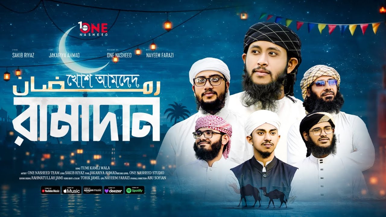 হৃদয়ে প্রশান্তি আনা ২০২৬ সালের রমজানের নতুন গজল  - খোশ আমদেদ মাহে রমাদান | Ramadan Special gojol