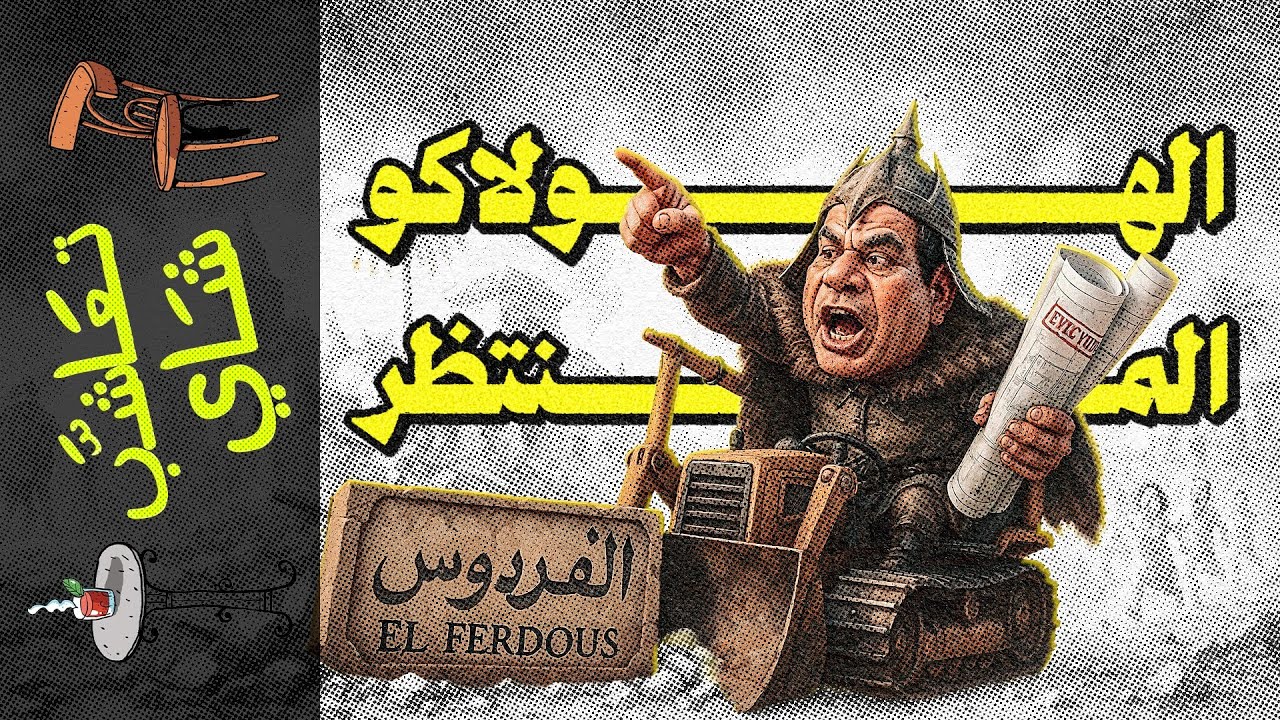 {تعاشب شاي}(2195) الهولاكو المنتظر