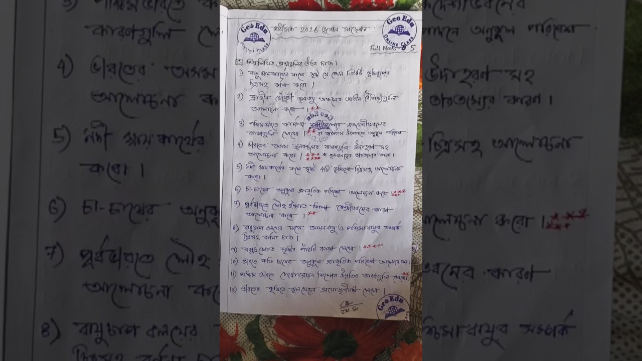 মাধ্যমিক 2026 ভূগোল লাস্ট মিনিট সাজেশন #geography #education #geoclass #geoeduonlineclass