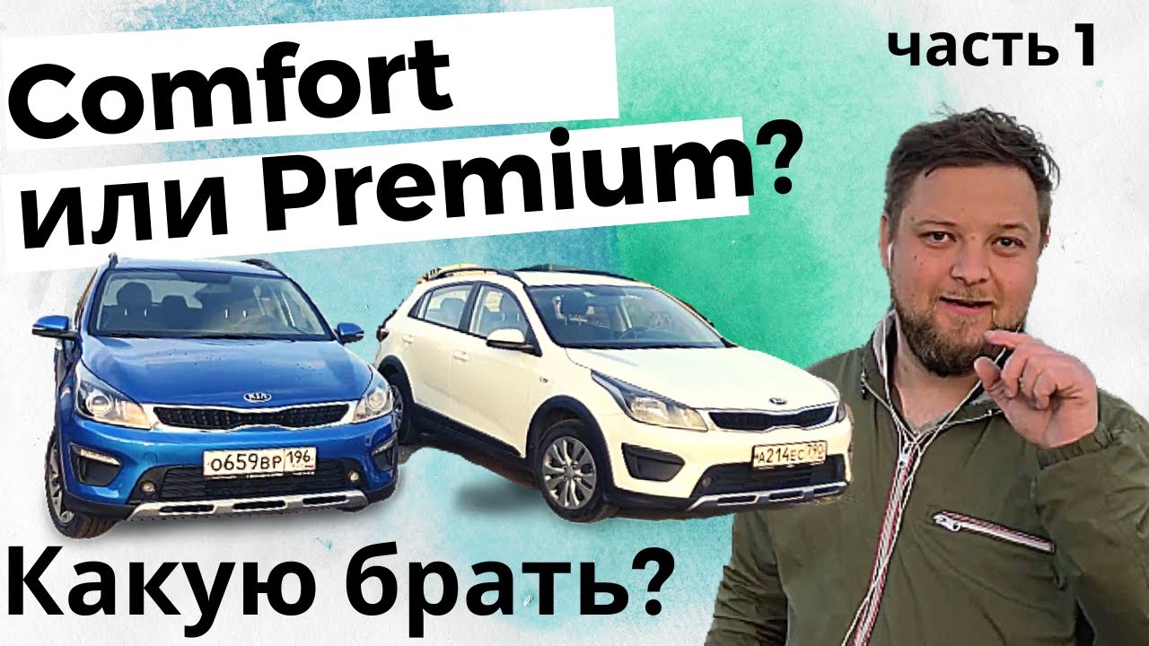 ОБЗОР КИА РИО Х ЛАЙН часть 1 - КАКУЮ БРАТЬ - ПЛЮСЫ И МИНУСЫ РИО