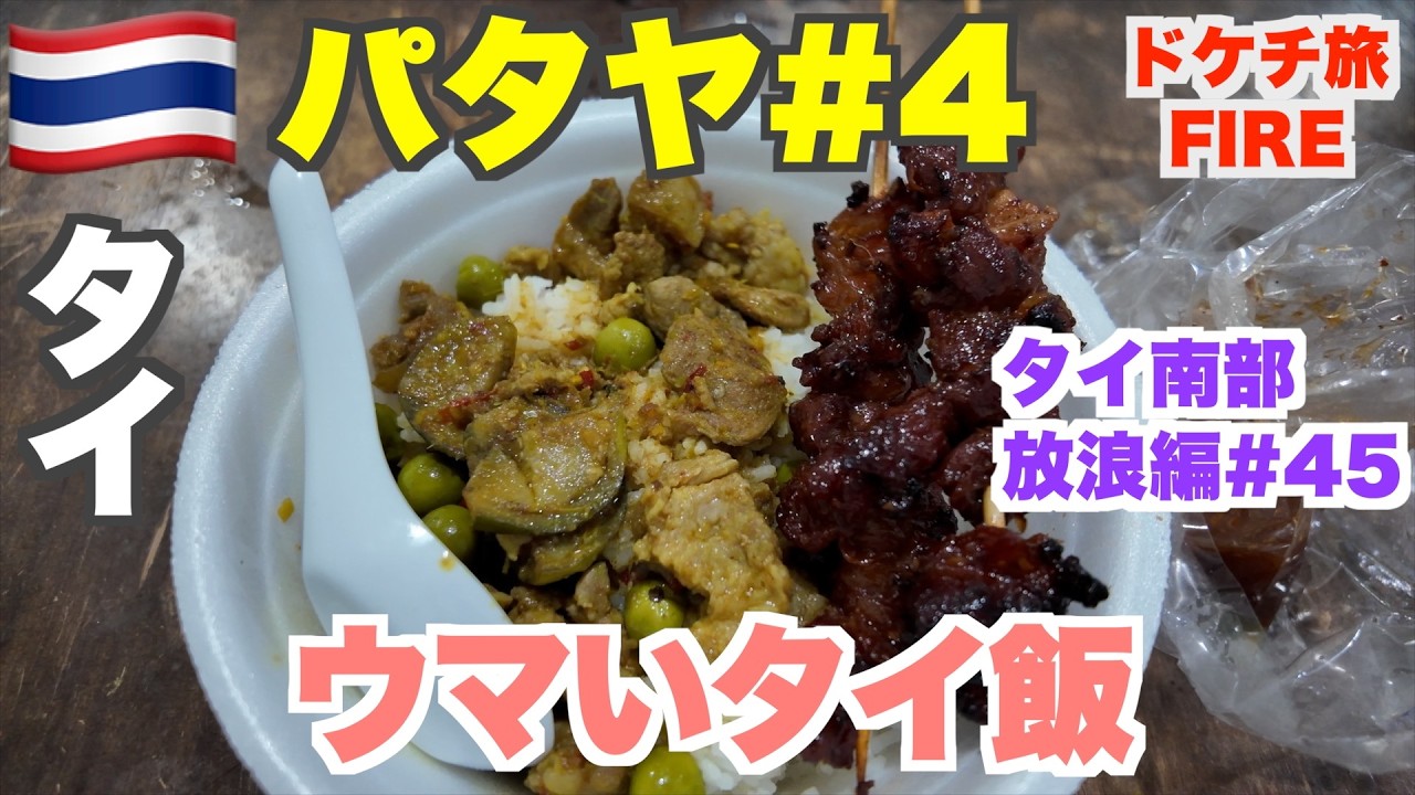パタヤで食べれるタイ北部料理とウマいぶっかけ飯