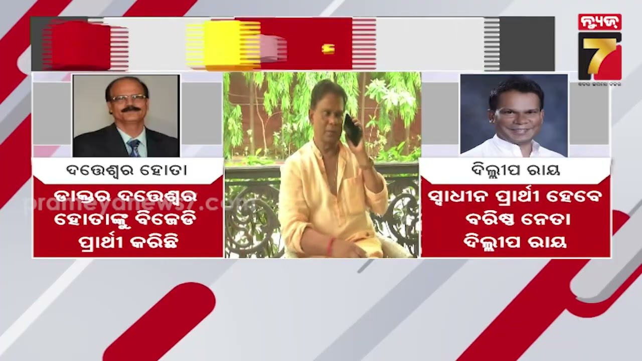 ଦିଲ୍ଲୀପ ରାୟଙ୍କ ବଡ଼ ଘୋଷଣା, '୨୦୦୨ ଭଳି...' Dilip Ray Confident of Win, Says 2002 History Will Repeat...