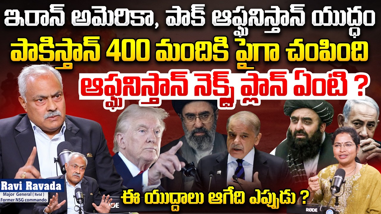Major General Ravi Ravada Sensational Interview | ఆఫ్ఘనిస్తాన్ నెక్స్ట్ ప్లాన్ ఏంటి ? | Iran Israel