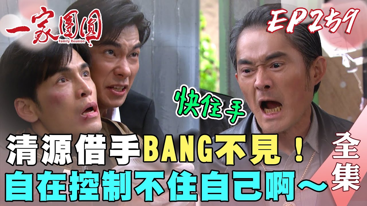 一家團圓 EP259  清源設計自在慶福父子相愛相殺？｜Family Reunion｜完整版｜【萬士益冷氣】