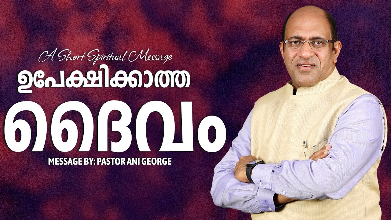 ഉപേക്ഷിക്കാത്ത ദൈവം | Morning Message | Pastor Ani George | Jesus Voice Ministries