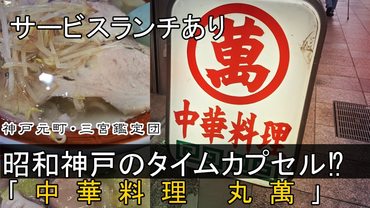 神戸元町｢丸萬｣72年の歴史が息づく町中華のサービスランチ！