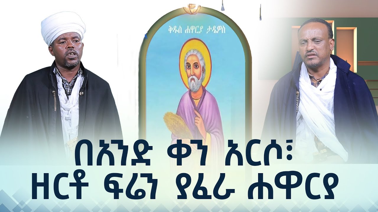 MK TV || ዋኖቻችን || ሐዋርያው ቅዱስ ታዴዎስ - በአንድ ቀን አርሶ፣ዘርቶ ፍሬን ያፈራ ሐዋርያ