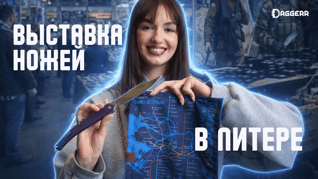 ОБЗОР ВЫСТАВКИ НОЖЕЙ В САНКТ-ПЕТЕРБУРГЕ 2026