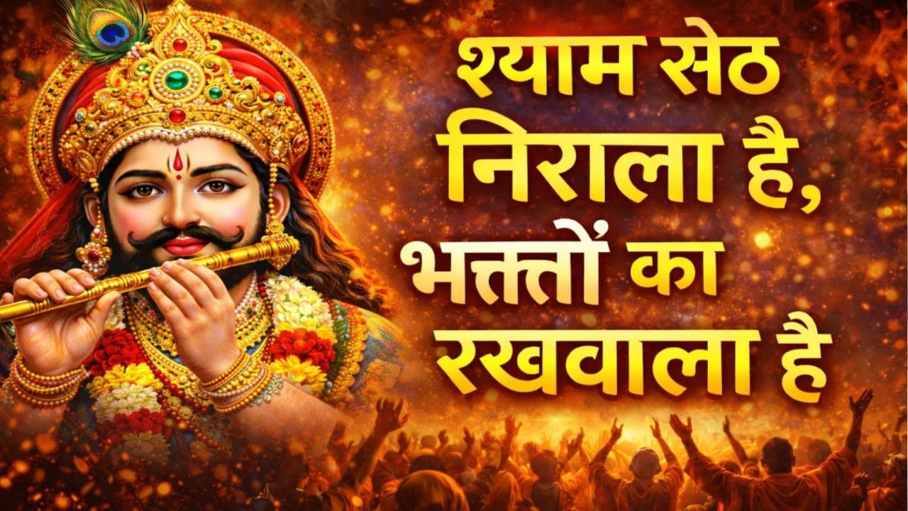 श्याम सेठ निराला है, भक्तों का रखवाला है | Khatu Shyam Bhajan 2026 🙏🚩 🔥✨