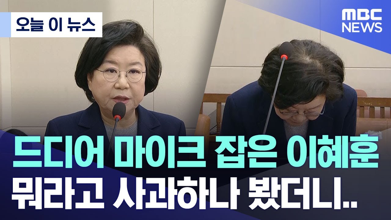 [오늘 이 뉴스] 드디어 마이크 잡은 이혜훈 뭐라고 사과하나 봤더니.. (2026.01.23/MBC뉴스)