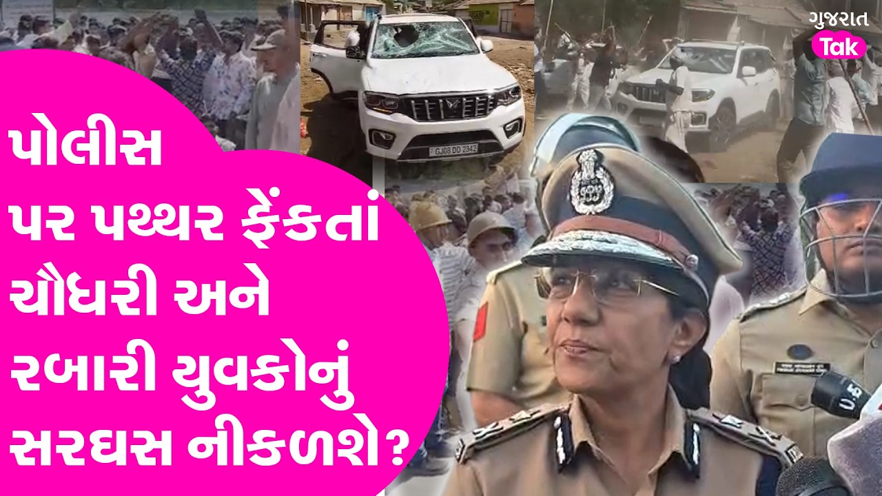 Banaskantha ચૌધરી અને રબારી સમાજનાં ધીંગાણામાં પોલીસ પર પથરા કેમ ફેંકાયા? પોલીસની એક્શન જુઓ