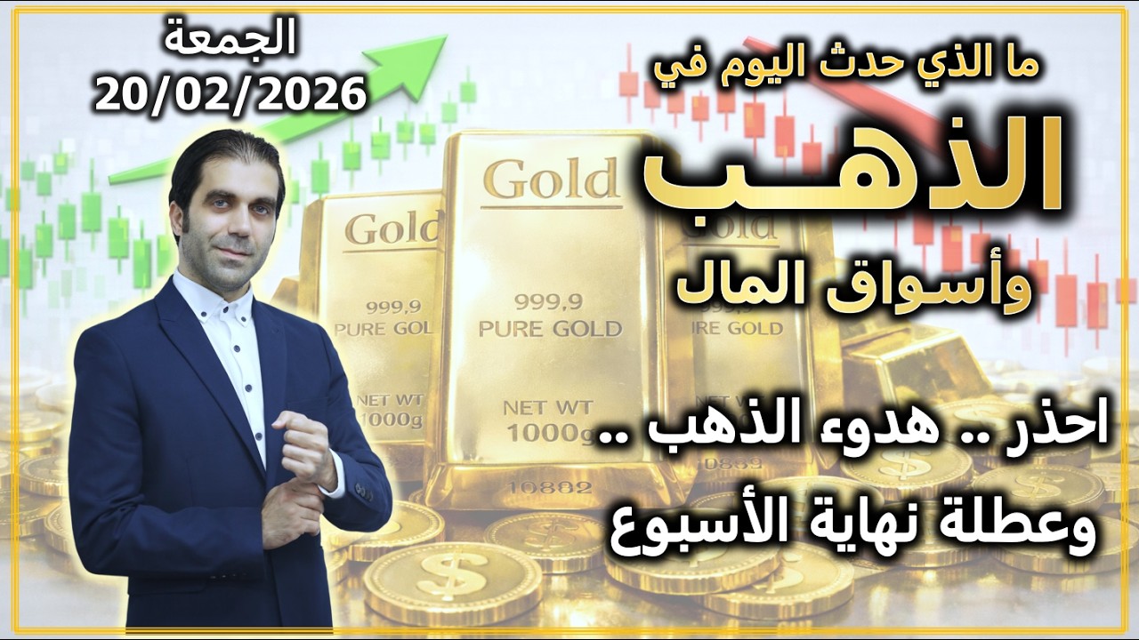 احذر .. هدوء الذهب .. وعطلة نهاية الأسبوع | ما الذي حدث في الذهب و اسواق المال | الجمعة 20/02/2026