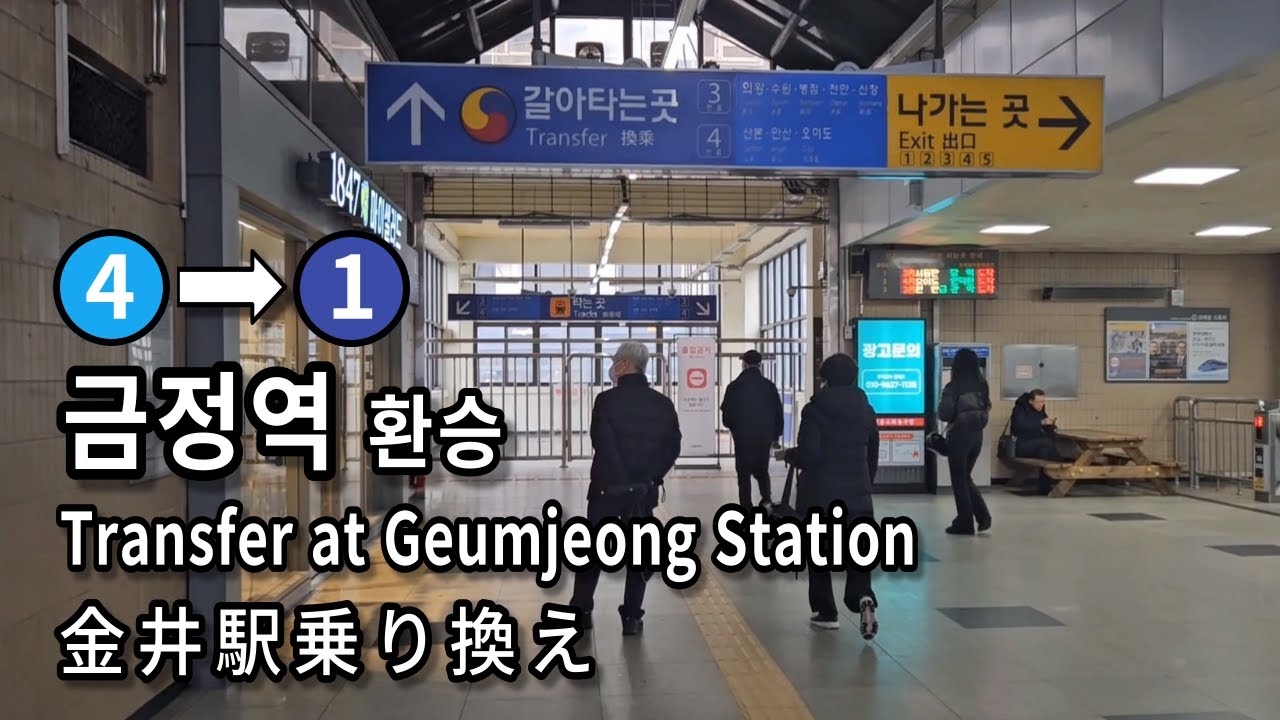 [서울지하철] 금정역 4호선에서 1호선으로 환승 | Subway Transfer at Geumjeong Station, Seoul, Korea