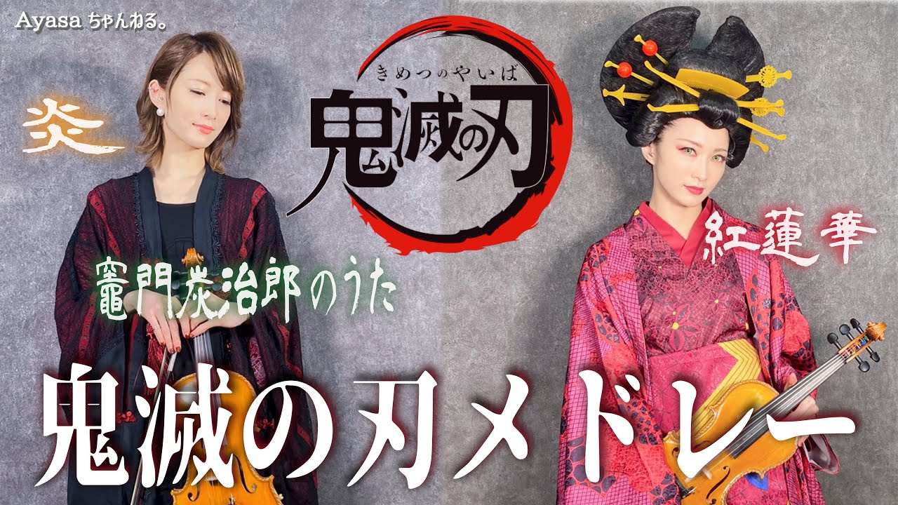 【バイオリニストAyasa】バイオリンで ”鬼滅の刃”「鬼滅の刃メドレー」を弾いてみた