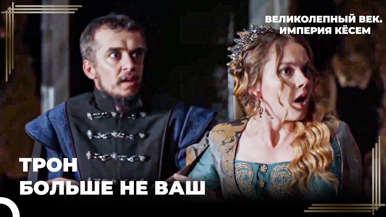 Султан Ибрагим Свергнут с Трона! | Великолепный век Империя Кёсем