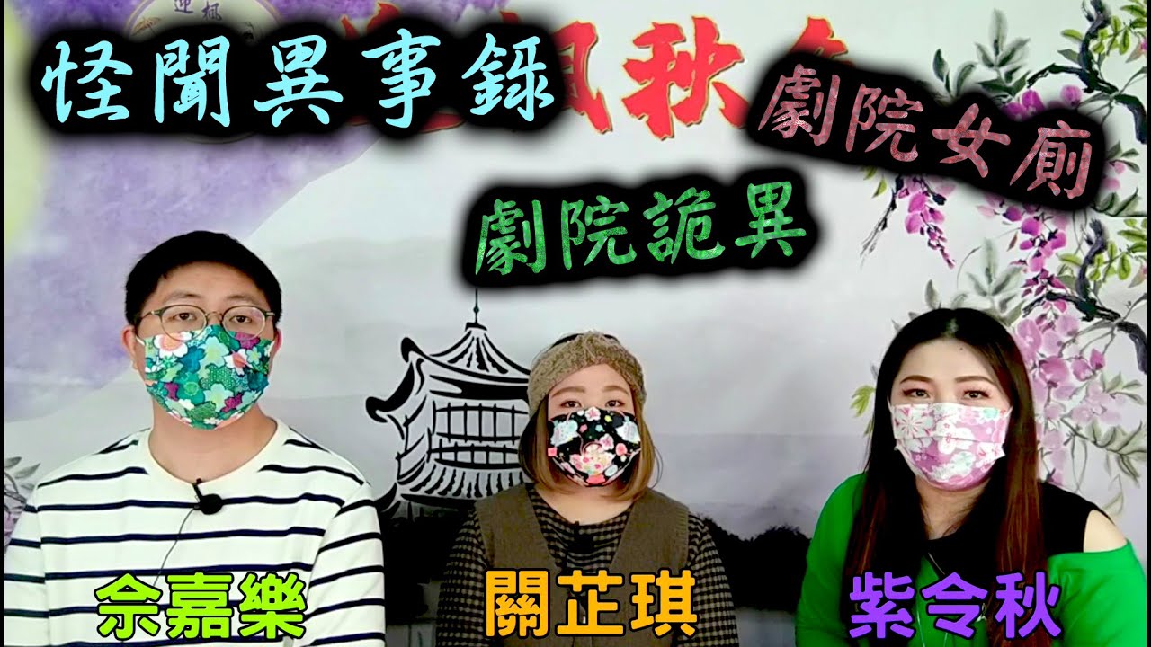 【清夜述異】怪聞異事錄～佘嘉樂、關芷琪篇（劇院詭異、劇院女廁）